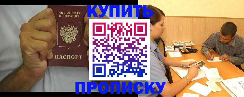прописка штамп в Истре