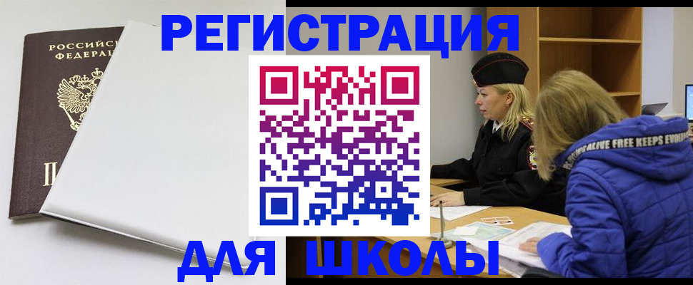 временная регистрация для школы в Истре